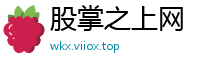 股掌之上网